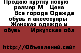 Продаю куртку новую Gastra, размер М › Цена ­ 7 000 - Все города Одежда, обувь и аксессуары » Женская одежда и обувь   . Иркутская обл.